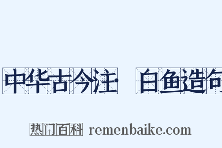 中华古今注·白鱼造句是什么意思的图片